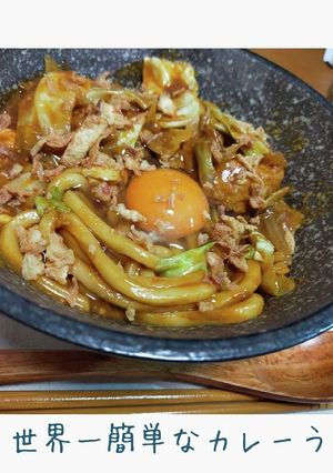 レトルト使用★世界一簡単なカレーうどん。-レシピのメイン写真