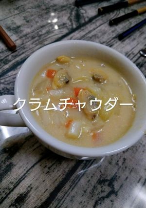 クラムチャウダー-レシピのメイン写真