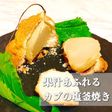 果汁あふれる カブの塩釜焼き 野菜の甘み