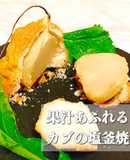 果汁あふれる カブの塩釜焼き 野菜の甘み