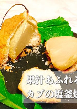 果汁あふれる カブの塩釜焼き 野菜の甘み-レシピのメイン写真
