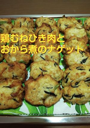鶏むねひき肉とおから煮のナゲット-レシピのメイン写真