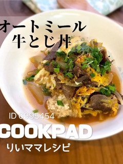 オートミール牛とじ丼(他人丼)ダイエット-レシピのメイン写真