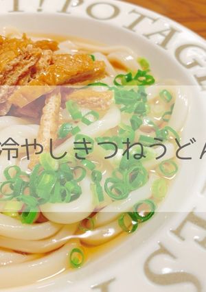 冷やしきつねうどん-レシピのメイン写真