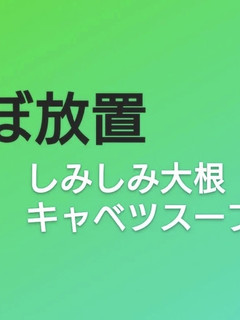 ほぼ放置染み染み大根キャベツスープ-レシピのメイン写真