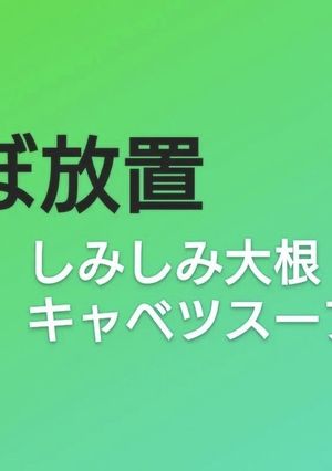 ほぼ放置染み染み大根キャベツスープ-レシピのメイン写真