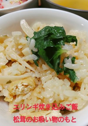 松茸のお吸い物炊き込みご飯-レシピのメイン写真