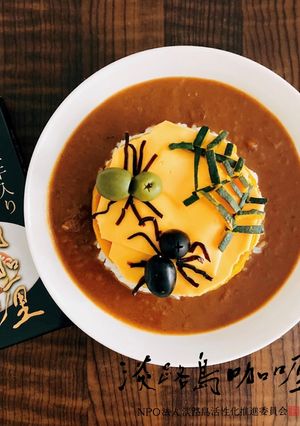 いたずら！ハロウィンスパイダーカレー-レシピのメイン写真