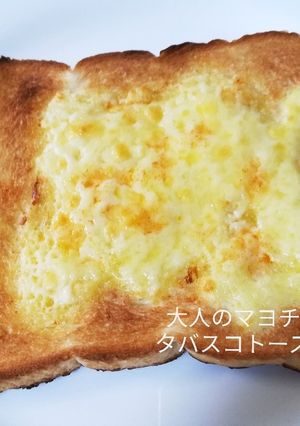 大人のマヨチーズタバスコトースト。-レシピのメイン写真
