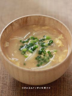 ☆炒め玉ねぎと卵の味噌汁☆-レシピのメイン写真