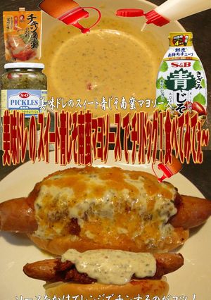 美味ドレスイート青じそ南蛮マヨチリドッグ-レシピのメイン写真