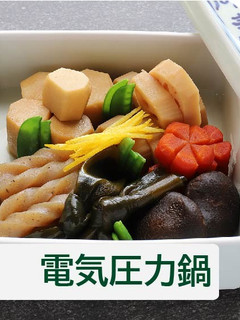 煮しめ【電気圧力鍋】-レシピのメイン写真