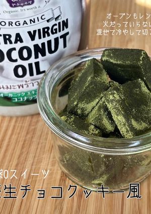 抹茶生チョコクッキー風-レシピのメイン写真