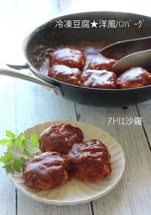 冷凍豆腐★洋風♪デミグラスハンバーグ-レシピのメイン写真