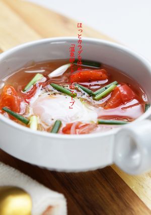 カラダを休める〜温泉卵とトマトのスープ-レシピのメイン写真