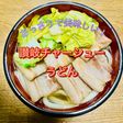 絶品!讃岐チャーシューうどんの作り方