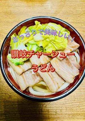 絶品!讃岐チャーシューうどんの作り方-レシピのメイン写真