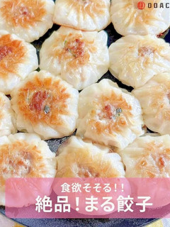 食欲そそる♪簡単まる餃子-レシピのメイン写真