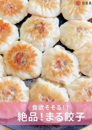 食欲そそる♪簡単まる餃子-レシピのメイン写真
