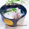 鯛の潮汁(あら汁)