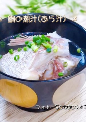 鯛の潮汁(あら汁)-レシピのメイン写真