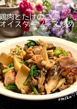 鶏肉とたけのこオイスターソース炒め-レシピのメイン写真