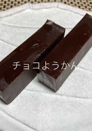 チョコようかん-レシピのメイン写真