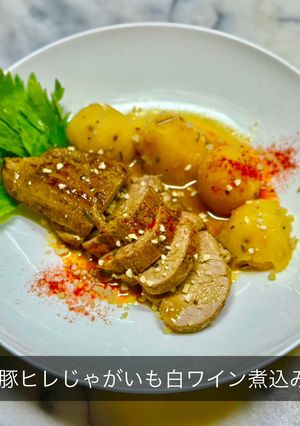 豚ヒレじゃがいも白ワイン煮込み-レシピのメイン写真
