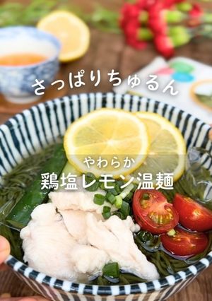 やわらか鶏塩レモン温麺-レシピのメイン写真
