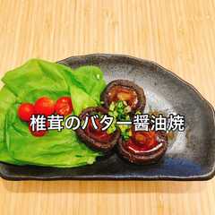 รูปของ トースターで簡単!椎茸バター醤油焼