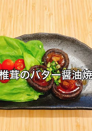 トースターで簡単！椎茸バター醤油焼-レシピのメイン写真