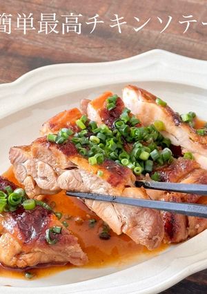 【楽めし】簡単最高チキンソテー-レシピのメイン写真