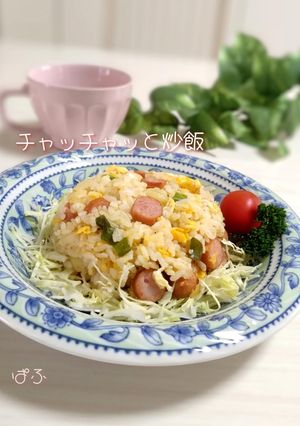 チャチャッと炒飯•*¨*•.¸¸♬-レシピのメイン写真