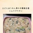 エビとほうれん草の中華風生姜ミルクグラタン