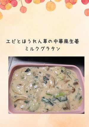 エビとほうれん草の中華風生姜ミルクグラタン-レシピのメイン写真