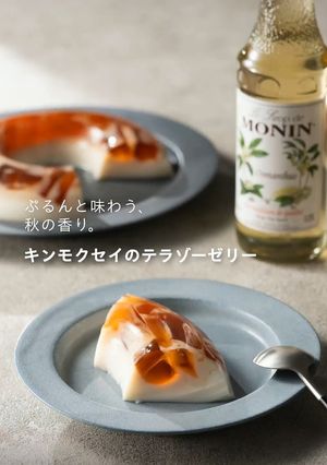 モナンシロップで♡キンモクセイのテラゾーゼリー-レシピのメイン写真
