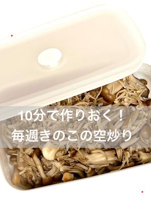 10分で作りおく！毎週きのこの空炒り🍄‍🟫-レシピのメイン写真