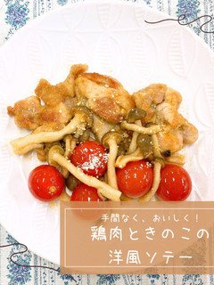 鶏肉ときのこの洋風ソテー-レシピのメイン写真