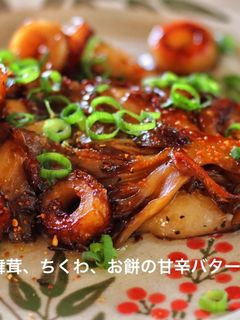 舞茸、ちくわ、お餅の甘辛バターソテー-レシピのメイン写真