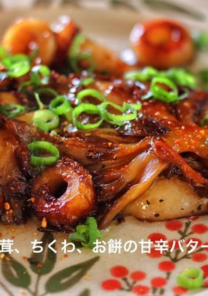 舞茸、ちくわ、お餅の甘辛バターソテー-レシピのメイン写真