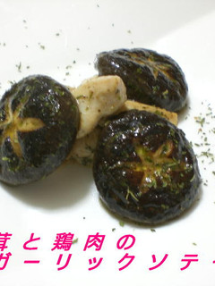 椎茸と鶏肉にガーリックソテー-レシピのメイン写真