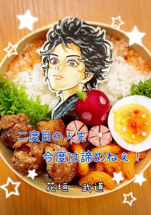 キャラ弁　東リベ　花垣武道　オブアート-レシピのメイン写真