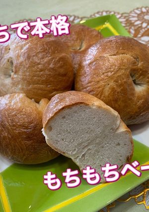 おうちで本格　もちもちベーグル-レシピのメイン写真