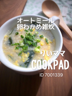 オートミール卵わかめ雑炊/簡単ダイエット-レシピのメイン写真