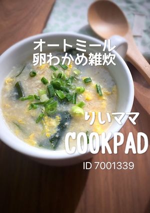 オートミール卵わかめ雑炊/簡単ダイエット-レシピのメイン写真