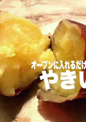 ねっとり甘い オーブンで焼き芋　-レシピのメイン写真