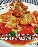 美肌に◎鶏肉のトマトとりんごの煮込み