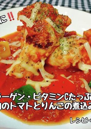 美肌に◎鶏肉のトマトとりんごの煮込み-レシピのメイン写真