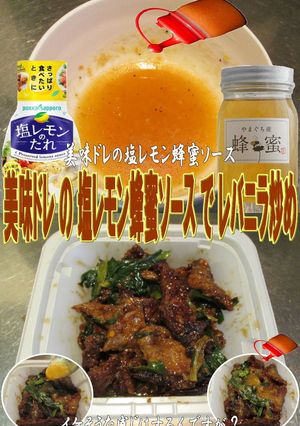 美味ドレ塩レモン蜂蜜ソースでレバニラ炒め-レシピのメイン写真