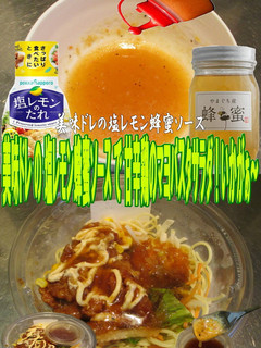 美味ドレ塩レモン蜂蜜で甘辛鶏のマヨパスタ-レシピのメイン写真